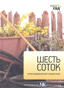 Шесть соток