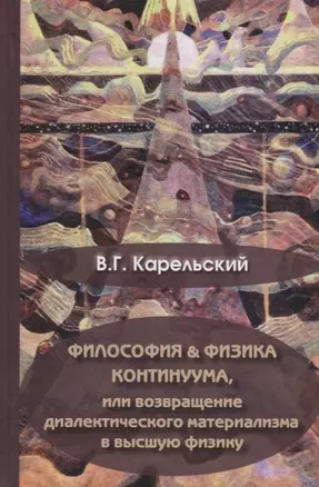 Философия и физика Континуума, или возвращение диалектического материала в высшую физику — 2702568 — 1