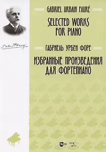 Избранные произведения для фортепиано: ноты.