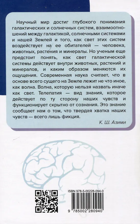 Книга Самоучитель телепатии (Кхваджа Азими) — 2