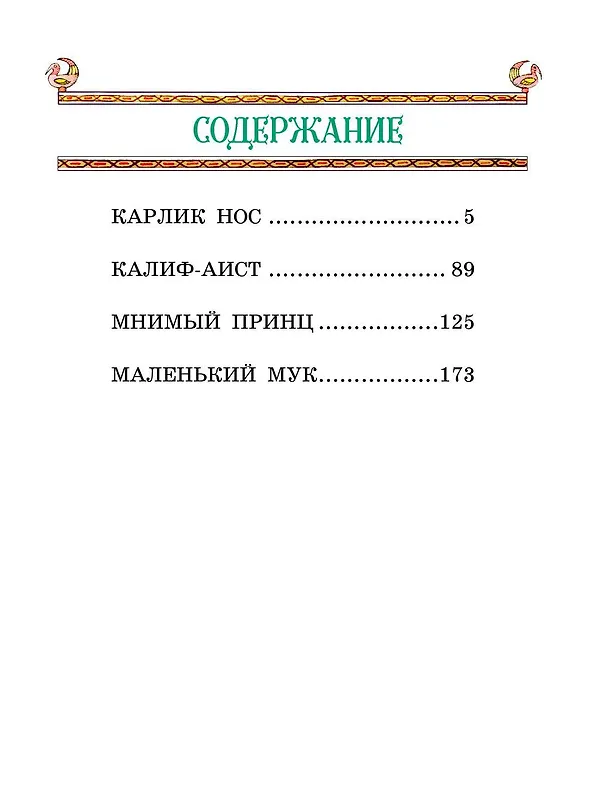 Книга Маленький Мук и другие сказки (Вильгельм Гауф) — 11