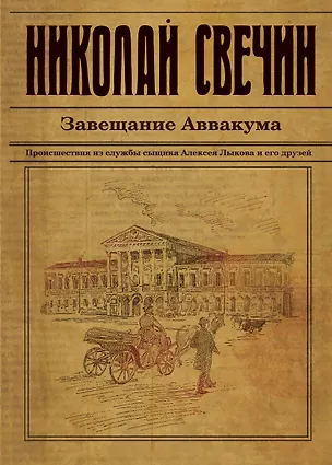 Книга Завещание Аввакума (Николай Свечин)