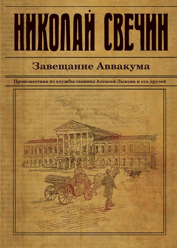 Книга Завещание Аввакума (Николай Свечин) — 1