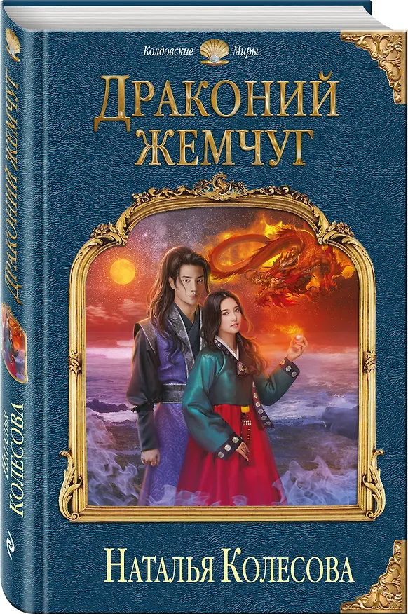Книга Драконий жемчуг (Наталья Колесова) — 4