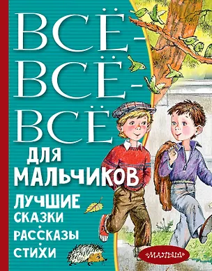 Книга Все-все-все для мальчиков. Лучшие сказки, рассказы, стихи (Виктор Драгунский)