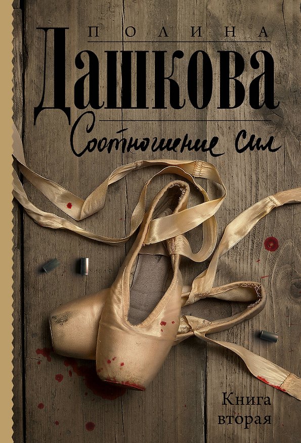 Книга Соотношение сил. Книга 2 (Полина Дашкова) — 1