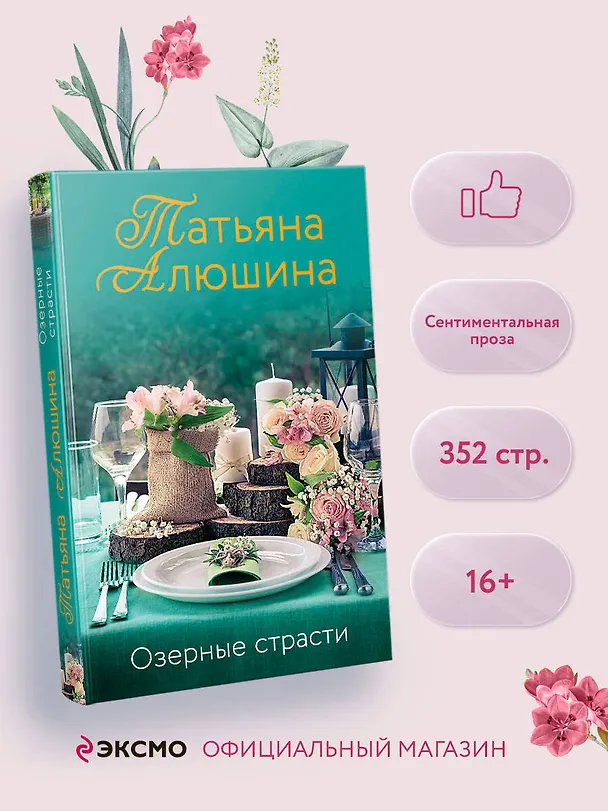 Книга Озерные страсти (Татьяна Алюшина) — 5