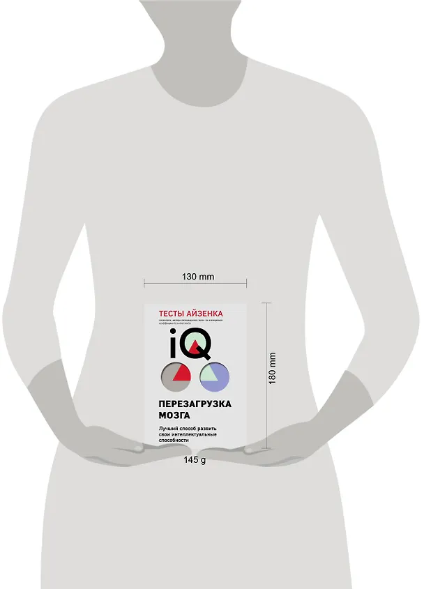 Книга Тесты Айзенка. IQ. Перезагрузка мозга. Лучший способ развить свои интеллектуальные способности (9-е издание) (Ганс Юрген Айзенк) — 8