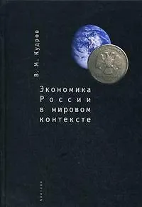 Экономика России в мировом контексте