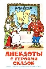 Анекдоты с героями сказок