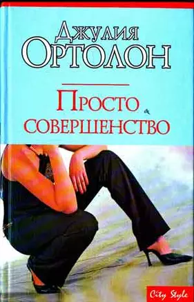 Просто совершенство — 2136173 — 1