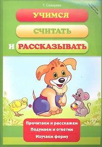 Учимся считать и рассказывать