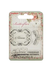 Набор штампов Бабочки 2 (SCB4907002) (7х7см) (упаковка)