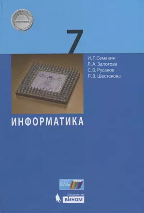 Информатика. 7 класс. Учебник — 2732636 — 1