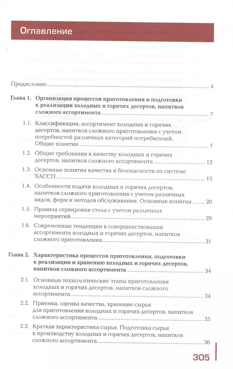 Организация и ведение процессов приготовления, оформления и подготовки к  реализации холодных и горячих десертов, напитков сложного ассортимента с  учетом потребностей различных категорий потребителей, видов и форм  обслуживания. Учебник (Ирина Бурчакова ...