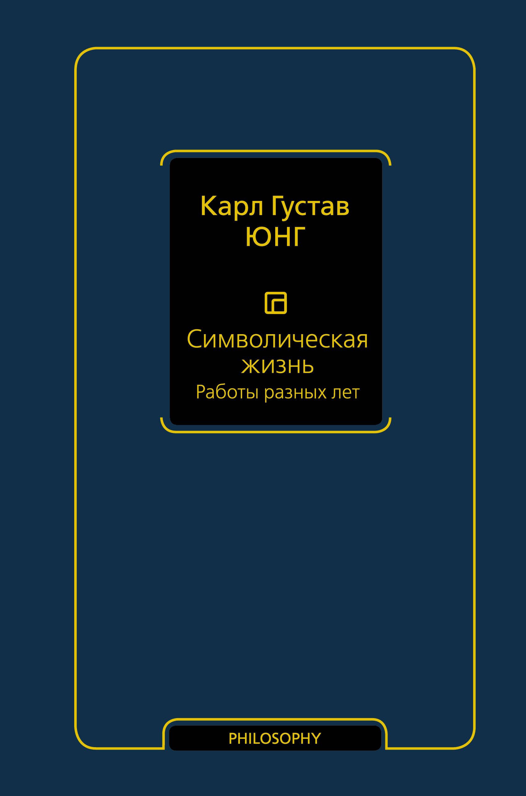 Символическая жизнь. Работы разных лет