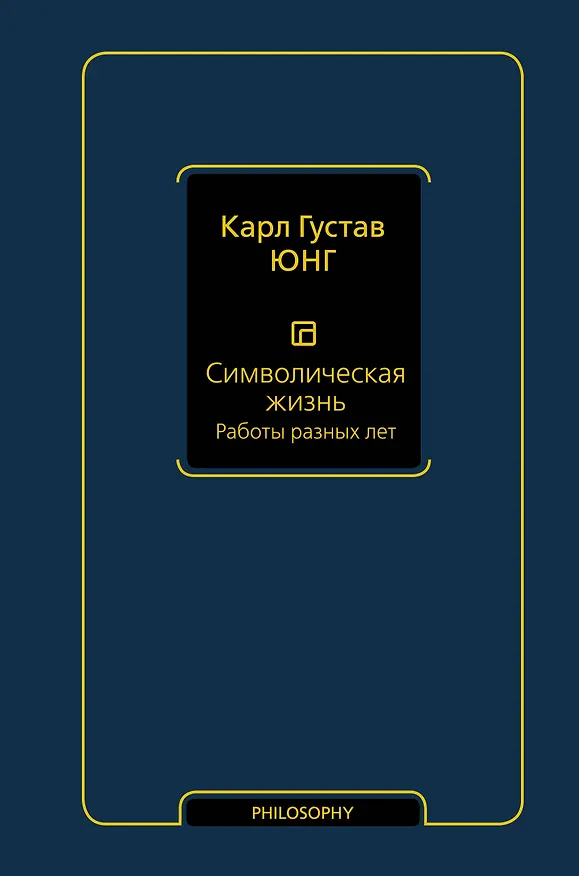 Книга Символическая жизнь. Работы разных лет (Карл Юнг) — 1