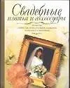 Книга Свадебные платья и аксессуары (Татьяна Игнатьева)