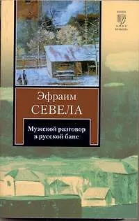 Книга Мужской разговор в русской бане : роман (Эфраим Севела) — 1