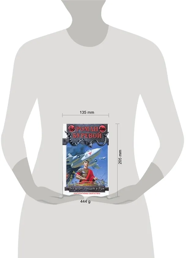 Книга Все дороги ведут в Рим (Роман Буревой) — 2