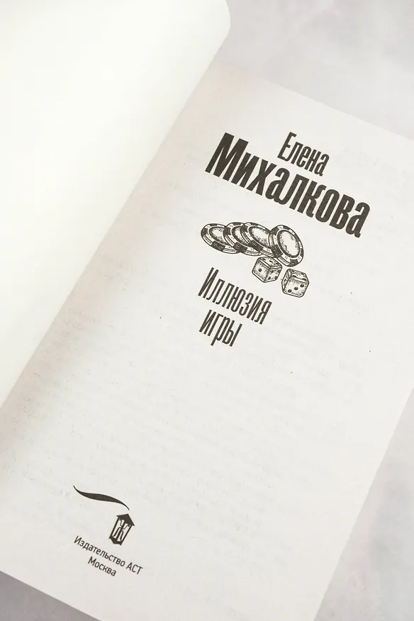 Книга Иллюзия игры (Елена Михалкова) — 9