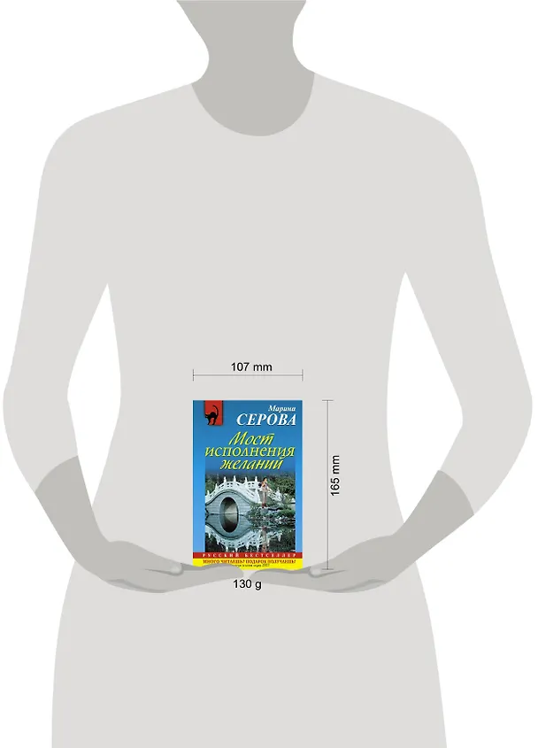 Книга Мост исполнения желаний : роман (Марина Серова) — 4