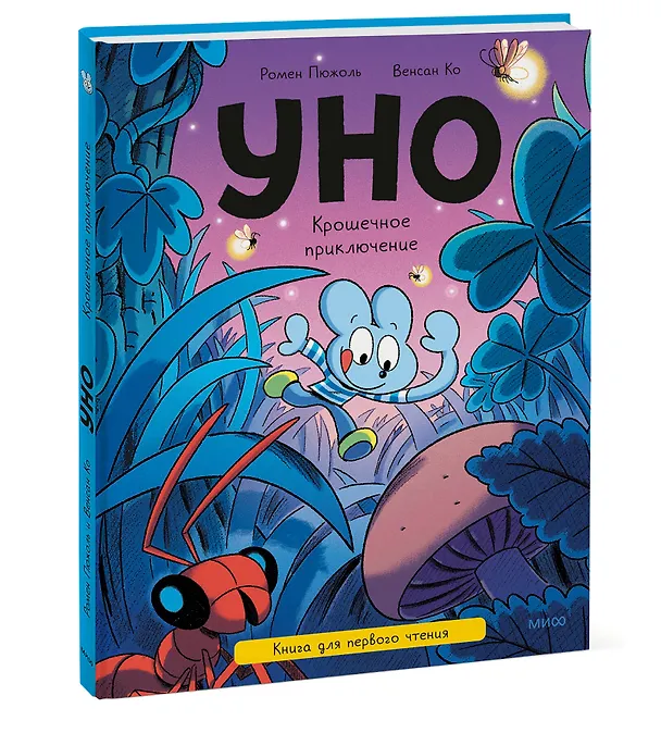 Книга Уно. Крошечное приключение. Книга для первого чтения (Ромен Пюжоль, Венсан Ко) — 4