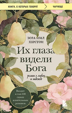 Книга Их глаза видели Бога. Роман о любви и надежде (Зора Нил Херстон)