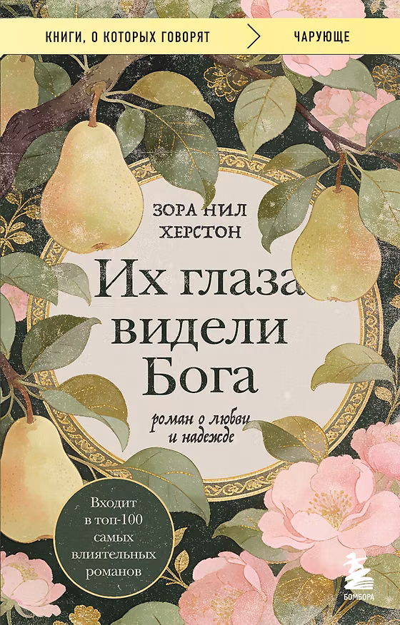 Книга Их глаза видели Бога. Роман о любви и надежде (Зора Нил Херстон) — 1