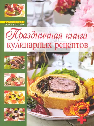 Праздничная книга кулинарных рецептов — 2237559 — 1