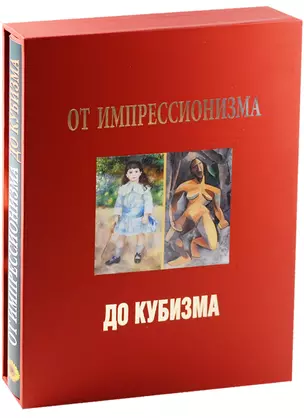 От импрессионизма до кубизма Альбом (супер) (футляр) (ПИ) Бродская — 2569280 — 1