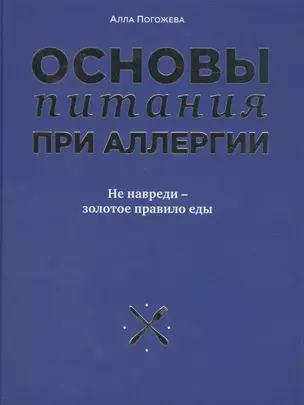 Основы питания при аллергии. Не навреди - золотое правило еды — 2574083 — 1