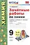 Зачетные работы по химии. 9 класс. К учебнику Г.Е. Рудзитиса, Ф.Г. Фельдмана "Химия. 9 класс" (М.: Просвещение) — 2712649 — 1