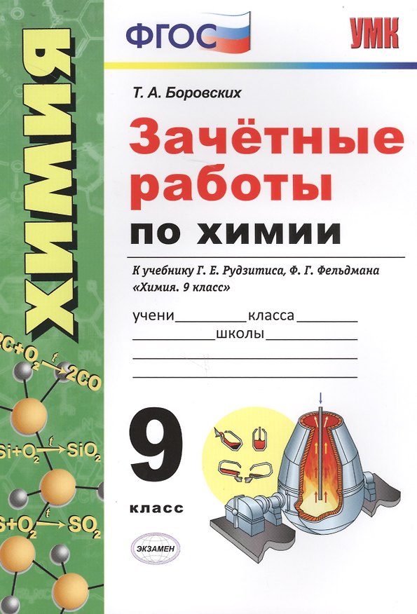 Книга Зачетные работы по химии. 9 класс. К учебнику Г.Е. Рудзитиса, Ф.Г. Фельдмана "Химия. 9 класс" (М.: Просвещение) (Татьяна Боровских) — 1
