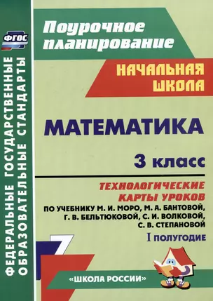 Математика. 3 класс. Технологические карты уроков по учебнику М.И. Моро, М.А. Бантовой, Г.В. Бельтюковой, С.И. Волковой, С.В. Степановой. I полугодие — 3061960 — 1