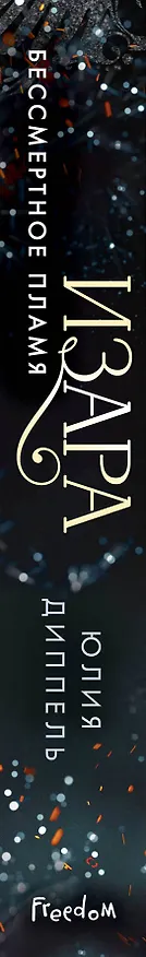 Книга Изара. Бессмертное пламя (#1) (Юлия Диппель) — 4
