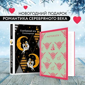 Комплект "Романтика Серебряного века" (набор из книги "Серебряный век. Стихотворения" и блокнота "Грация и романтика Джейн Остен. Эмма")