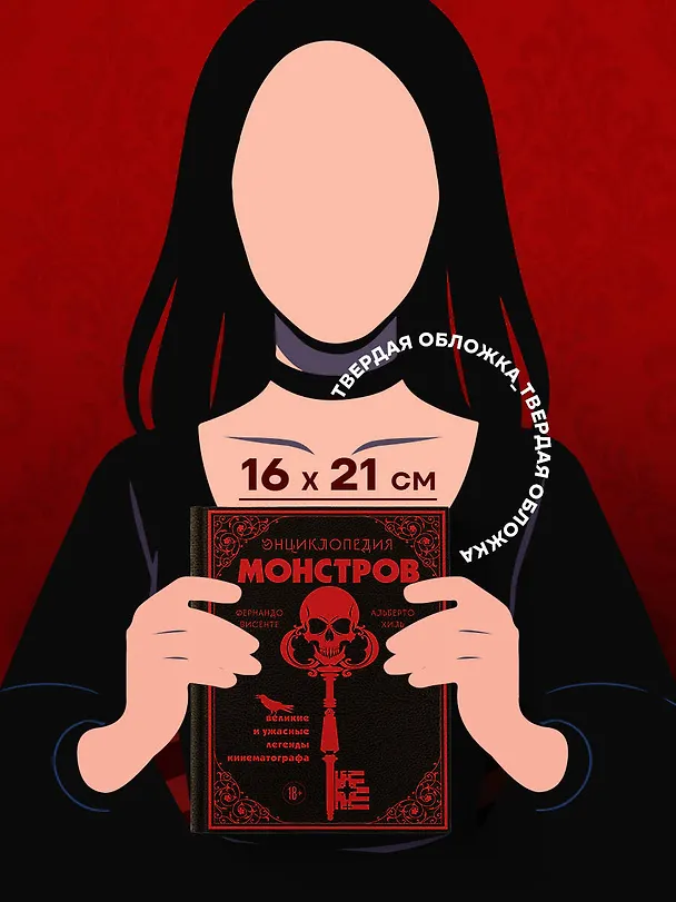 Книга Энциклопедия монстров. Великие и ужасные легенды кинематографа (Фернандо Висенте, Альберто Хиль) — 11