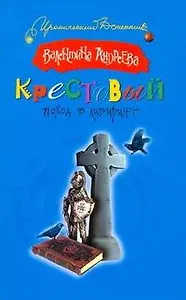 Крестовый поход в лабиринт