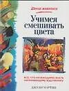 Учимся смешивать цвета