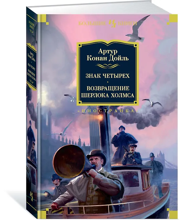 Книга Знак четырех. Возвращение Шерлока Холмса (Артур Конан Дойл) — 3