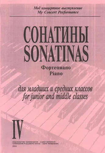 Книга Сонатины. Фортепиано. Выпуск IV. Для младших и средних классов () — 1
