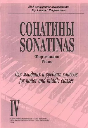 Книга Сонатины. Фортепиано. Выпуск IV. Для младших и средних классов ()
