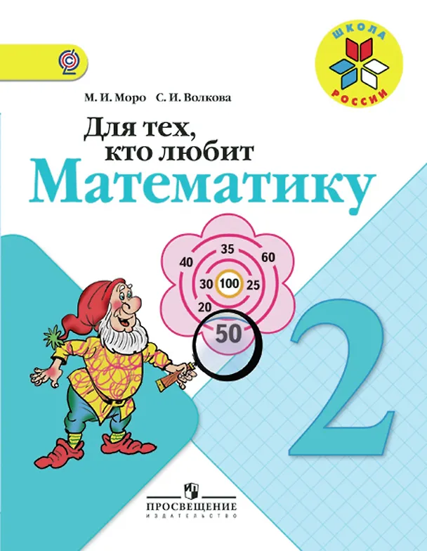 Книга Для тех, кто любит математику. 2 класс. Пособие для учащихся общеобразовательных учреждений (Светлана Волкова, Мария Моро) — 1