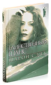Единственный шанс
