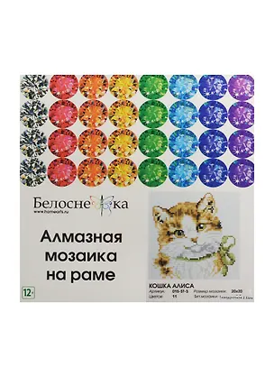 Алмазная мозаика на раме Кошка Алиса (015-ST-S) (20х20) (12+) (Белоснежка) (упаковка) 2502251