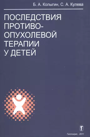 Последствия противоопухолевой терапии у детей — 2528182 — 1