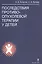 Последствия противоопухолевой терапии у детей — 2528182 — 1