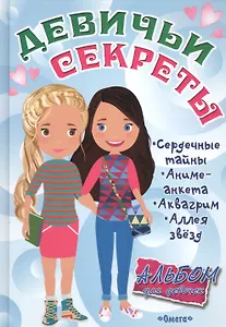 Альбом для девочек Девичьи секреты Веселые подружки