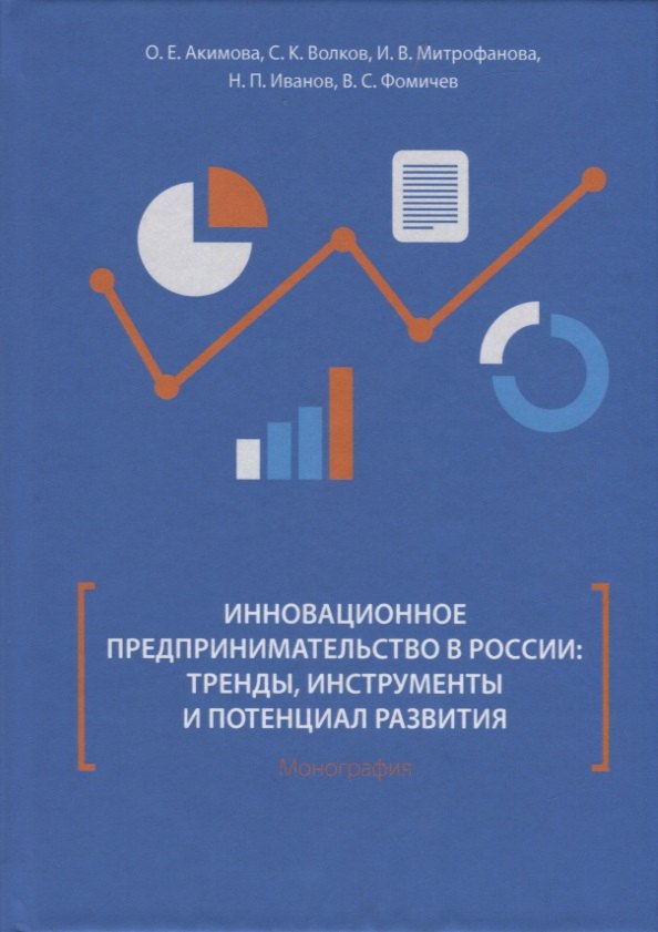 

Инновационное предпринимательство в России: тренды, инструменты и потенциал развития. Монография